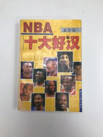 NBA十大好汉:文字卷