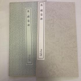 礼器碑 书迹名品丛刊 二玄社