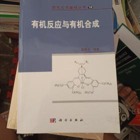 现代化学基础丛书：有机反应与有机合成