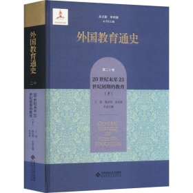 外国教育通史 第20卷 20世纪末至21世纪初期的教育(下) 9787303289691