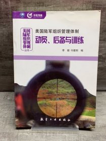 美国陆军组织管理体制：动员、后备与训练