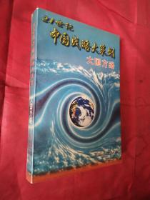 21世纪中国战略大策划大国方略