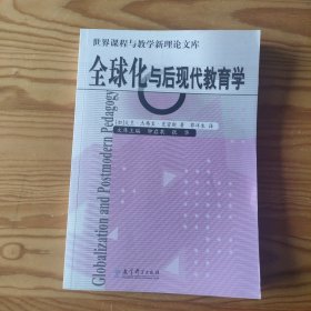 全球化与后现代教育学/世界课程与教学新理论文库