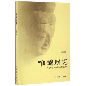 唯识研究(第4辑) 9787516190265