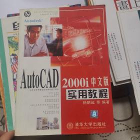 AutoCAD 2000i中文版实用教程