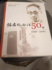 韬奋纪念馆50年