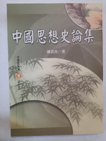 中国思想史论集，傅武光，文津出版社