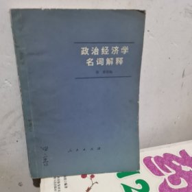 政治经济学名词解释