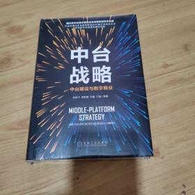 中台战略：中台建设与数字商业