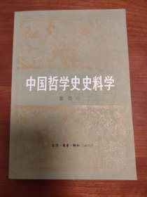 中国哲学史史料学