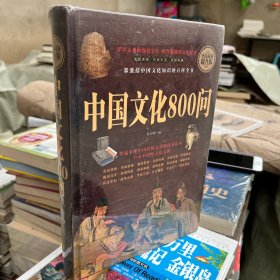 中国文化800问