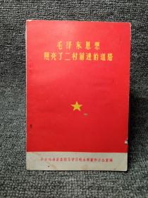 毛泽东思想照亮了二村前进的道路~福清县龙田公社二村