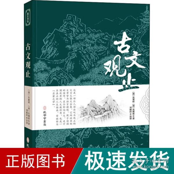 古文观止全集正版珍藏版译注初中生高中版中华藏书局全书题解疑难注音版注释白话翻译文白对照鉴赏辞