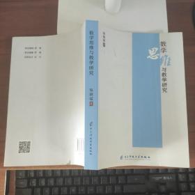 数学思维与教学研究 张晓斌著 电子科技大学出版社