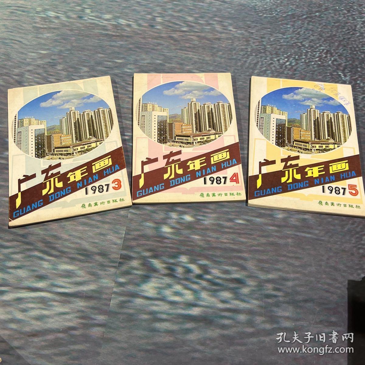 特价，1987年广东年画缩样（3、4、5三册）