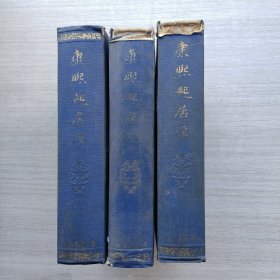 一版一印，《康熙起居注 全三册》
