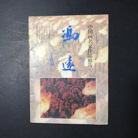 中国画名家作品精选：冯远作品