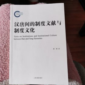 汉唐间的制度文献与制度文化