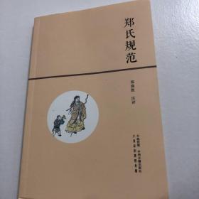 郑氏规范（平装本）正版现货，全新包邮