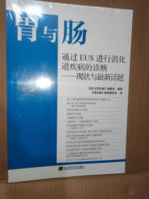 胃与肠：通过EUS进行消化道疾病的诊断一现状与最新话题（未拆封）