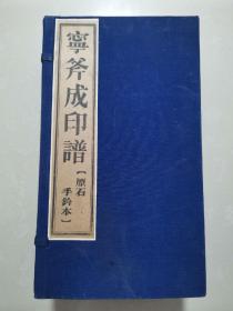 宁斧成印谱 （原石手钤本、 线装一函六册全 1988年初版）