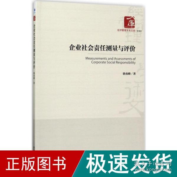 经济管理学术文库·管理类：企业社会责任测量与评价