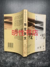 中国现代作家散文作品集：残雪散文