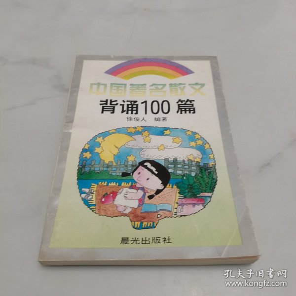 中国著名散文背诵100篇