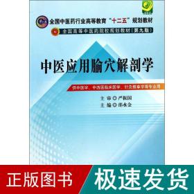 中医应用腧穴解剖学 大中专理科医药卫生 邵水金 主编 新华正版