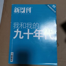 新周刊 我和我的九十年代