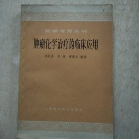 肿瘤化学治疗的临床应用