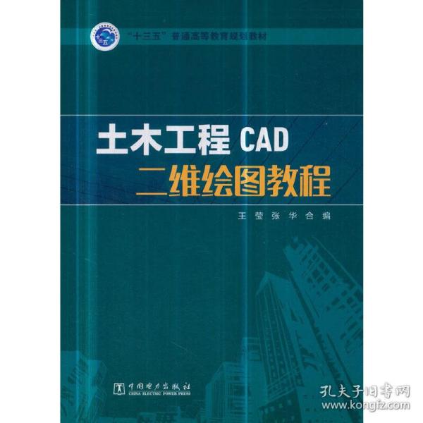 【正版新书】 “十三五”普通高等教育规划教材 土木工程CAD二维绘图教程 王莹 张华 合编 中国电力出版社