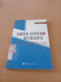 金融深化、经济转轨与银行稳定研究