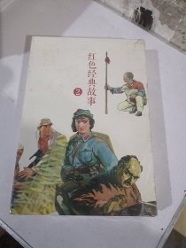 红色经典故事（2）（全10册）中国连环画经典故事系列