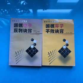 围棋吃子获利诀窍