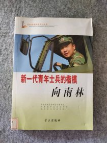 新一代青年士兵的楷模：向南林宣传部教育局