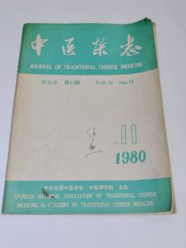 中医杂志，1980年第十一期