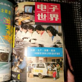 《电子世界》1981年1~6期共六册