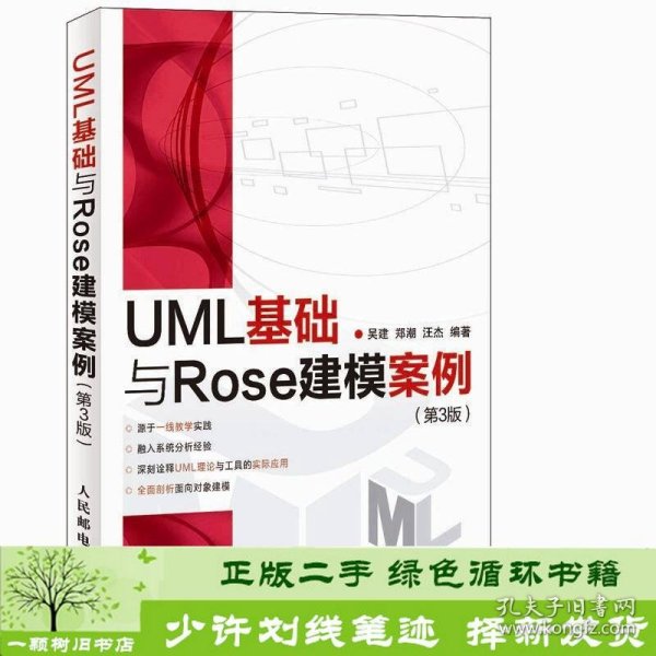 UML基础与Rose建模案例（第3版）