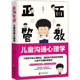 正面管教 儿童沟通心理学 9787514515312