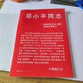 邓小平同志 中国改革开放 繁荣富强的带路人 （40张）