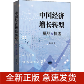 中国经济增长转型 挑战与机遇