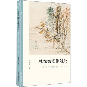 总在微茫惨淡处(恽寿平绘画的乱相)/文人画的真性