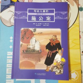 写给儿童的通俗文学 16 施公案