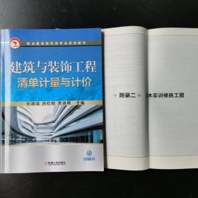 建筑与装饰工程清单计量与计价（附土木实训楼施工图）