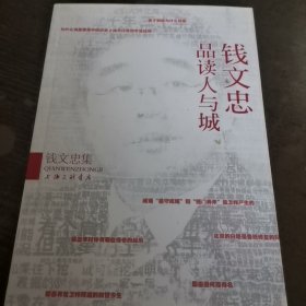 钱文忠集：钱文忠品读人与城