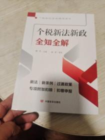 个税新法新政全知全解