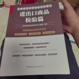 进出口商品检验篇 海关检验检疫业务实务手册系列