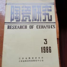 陶瓷研究1986年第三期