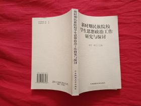 新时期民族院校学生思想政治工作研究与探讨